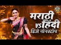 नाचायला लावणारी डिजे गाणी | नॉनस्टॉप हिंदी #मराठी डिजे ∣ Nonstop Marathi Vs Hindi Dj Song Dj Marathi