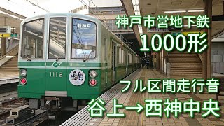 【鉄道走行音】神戸市営地下鉄1000形1112編成 谷上→西神中央 普通 西神中央行