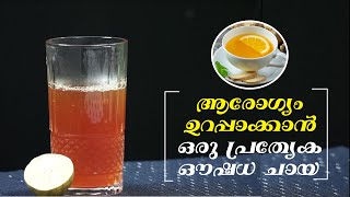 Special Ginger Tea For Digestion | ദഹനം മെച്ചപ്പെടുത്താൻ ഒരു സ്പെഷ്യൽ ചായ