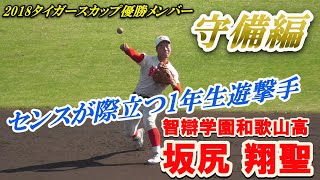 【(守備編)卓越した野球センスが目に留まった1年生遊撃手/2020香川県高野連招待試合】智辯学園和歌山高1年生・坂尻 翔聖(湯浅中※紀州由良シニア)