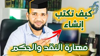 تعلم مهارة النقد والحكم (إصدار حكم قيمة) | إنشاء اللغة العربية | الثالثة إعدادي | تاعكي محمد