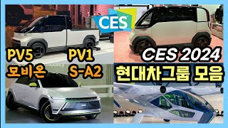 [CES 2024 현대차그룹 통합본] 기아 PBV PV5 \u0026 PV1, 모비스 모비온 \u0026 슈퍼널 S-A2