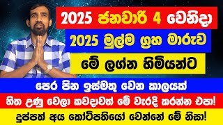 2025 ජනවාරි 4 වෙනිදා ප්‍රබල ග්‍රහ මාරුවෙන් ජීවිතේ පෙරළියක් වෙන ලග්න ටික මෙන්න! හිතාගන්න බැරි වෙනසක්!