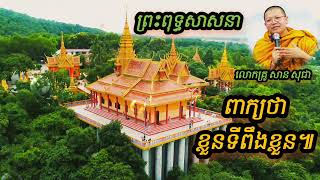 ពាក្យថាខ្លួនទីពឹងខ្លួន លោកគ្រូ សាន សុជា