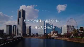 行ってきます、街を守りに　～横浜市保土ヶ谷消防団第三分団　小林さんの場合～　long