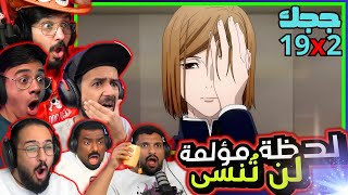 ردة فعل جوجوتسو كايسن الموسم 2 الحلقة 19 | Reaction arabic Jujutsu Kaisen S2 Ep 19