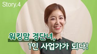 [Story4] 경단녀, 1인 사업가가 되다! 워킹맘 홍미선 허벌라이프 성공기 인터뷰