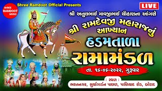 🔴LIVE : હડમતાળા રામામંડળ બોટાદ લાઈવ || Hadamtala Ramamandal 2022 || Shree Ramdoot Official