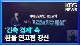 ‘긴축 경계’ 속 환율 연고점 경신…미 기준금리 동결 시점은? / KBS  2023.05.02.