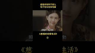 【萌妹】一口氣看完慈禧野史情事，七日房中術改變中國國運七十年，《慈禧的秘密生活》