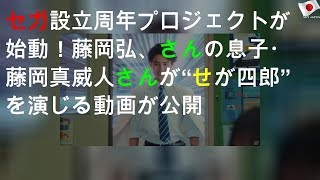 セガ設立60周年プロジェクトが始動！藤岡弘、さんの息子・藤岡真威人さんが“せが四郎”を演じるPR動画が公開