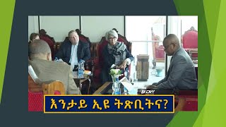 መጻኢ ዕድል ትግራይ ናበይ ገጹ ኢዩ?