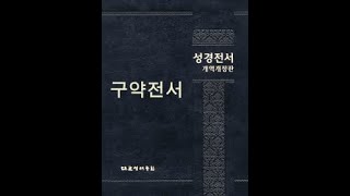 종교 교육원 길정권 구약 강의 제51과 에스겔 1장~4장 8절