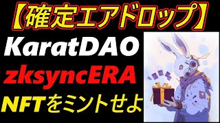 【確定エアドロップ】KaratDAO　NFTをミントせよ～zksyncERA～