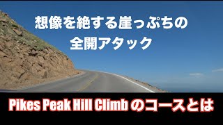 Pikes Peak Hill Climb 挑戦記　その２