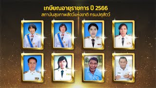 วีดิทัศน์ เกษียณอายุราชการ สถาบันสุขภาพสัตว์แห่งชาติ 2566