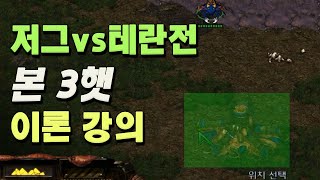 [완전기초 저그강의] 정말 쉬운 테란전 2햇 이론 강의 !!! (본진 3햇=본3햇)