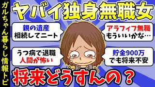 【ガルちゃん有益】底辺生活の不安👧無職で一人暮らしの人【雑談/経験談】