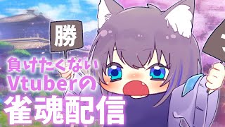 【雀魂-じゃんたま-】へなちょこにゃんこいざ参らん！【新人Vtuber】