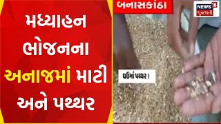 Banaskantha News: મધ્યાહન ભોજનના અનાજમાં માટી અને પથ્થર | Dhanera | Mid day Meal | Gujarati News