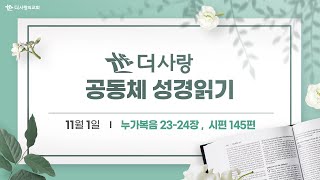 [더사랑의교회] 공동체 성경읽기(11/01)