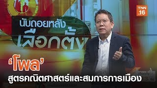 เลือกตั้ง 2562 : โพล:สูตรคณิตศาสตร์และสมการการเมือง