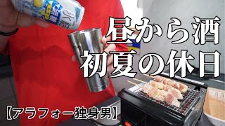 【独身男の2024年初夏】暑すぎて昼間から酒飲んで背徳感を感じる独身男の休日