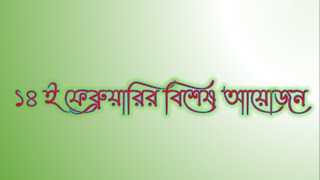 14 February Special Program || World Radio Day 2022 || বিশ্ব বেতার দিবস ২০২২ ||