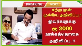 Breaking News | இவர்களுக்கு தலா ரூ.2000 ஊக்கத்தொகை அறிவிப்பு | தமிழகஅரசு  அதிரடி | Time to Tips |