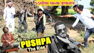 વાઘુભા નો દિકરો મારે પુષપા ફિલ્મ નો વેમ l Pushpa Movie l Kadvobha Banya Pushpa