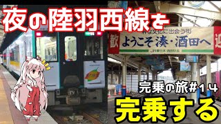 週末パスフリーエリアほぼ一周の旅#2【鉄道旅ゆっくり実況】[羽前千歳→酒田]