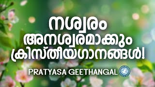 നശ്വരം അനശ്വരമാക്കുന്ന ക്രിസ്തീയ ഗാനങ്ങൾ | Binoy Chacko | Prathyasha Geethangal | Christian Songs