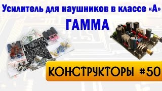 Конструктор УНЧ для наушников в классе \