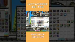 【新楓之谷】HAPPY DAY改版前夕衝一波傳說捲啦！！！