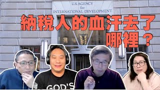 公民廣場：(2/4/2025) 納稅人的血汗去了哪裡？林修榮 | Pastor Willion | Cary | Alice