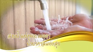 สายน้ำแห่งพระเมตตา 💧น้ำบาดาลแห่งสุข สารคดีเฉลิมพระเกียรติใต้ร่มพระบารมี