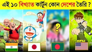 ১০টি দেশের বিখ্যাত ১০ কার্টুন কোনটি..? 😱 || INTERESTING Cartoon FACTS | Doremon, Ban 10, Tom \u0026 Jerry