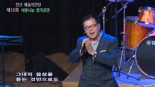 가수 이승기 - 그날들 (원곡:김광석) 안산 예술의전당 제13회 사랑나눔정기공연