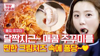 퐁듀 쭈꾸미... 너란 녀석... | [테이스티로드 : 먹방모음집] Fondue Webfoot octopus