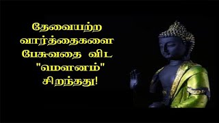 Buddha Motivational Quotes in Tamil I புத்தர் போதனைகள் தன்னம்பிக்கை வரிகள் | Tamil MM