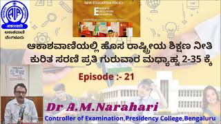 New National Education policyIIಹೊಸ ರಾಷ್ಟ್ರೀಯ ಶಿಕ್ಷಣ ನೀತಿII-EP 21, Information by Dr A.M.Narahari