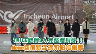 【小娛樂】TWICE難得9人完整體現身!! Momo包很緊子瑜不怕冷露腿