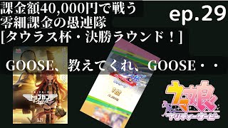 ウマ娘 ep.29_タウラス杯 決勝ラウンド _零細課金のチャンミ奮闘記  すべてのトップガン愛をここに注いで！でもコールサインは「皇帝」だわね 無微課金・初心者向け動画