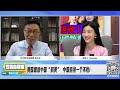 cc字幕 3.6萬中國人遭遣返 中國全部拒收 美國超級碗 大型愛國主義現場 公知破防 首次 俄羅斯通緝愛沙尼亞總理 印尼大選 親中候選人大勝？ 三元小课堂