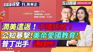 CC字幕 | 3.6萬中國人遭遣返! 中國全部拒收! | 美國超級碗! 大型愛國主義現場! 公知破防! | 首次! 俄羅斯通緝愛沙尼亞總理! | 印尼大選!親中候選人大勝？ #三元小课堂