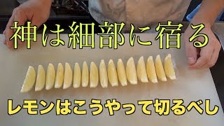 【料理人】レモンカット。こうやって切るべし。