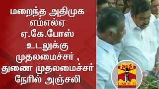 மறைந்த அதிமுக எம்எல்ஏ ஏ.கே.போஸ் உடலுக்கு முதலமைச்சர் , துணை முதலமைச்சர் நேரில் அஞ்சலி | AK Bose