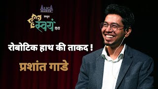 रोबोटिक हाथ की ताकद ! | Prashant Gade | स्वयं हिंदी २०१९