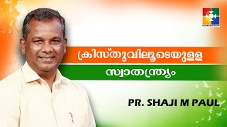 ക്രിസ്തുവിലൂടെയുള്ള  സ്വാതന്ത്ര്യം || PR. SHAJI M PAUL || ഏകദിന പ്രാർത്ഥന || POWERVISION TV