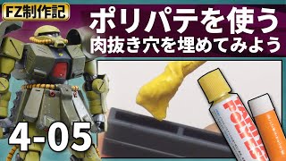 【ザクⅡFZ制作記 4-05】ポリエステルパテの使い方「肉抜き穴を埋めてみよう」/RE100 ザクII改（MS-06FZ ZAKU2 FZ)